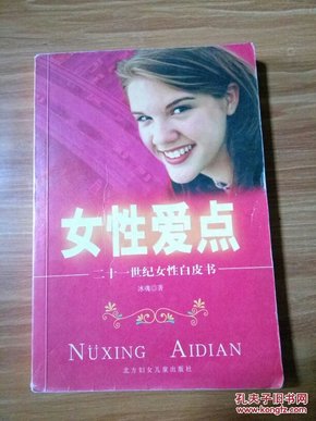 女性爱点:二十一世纪女性白皮书