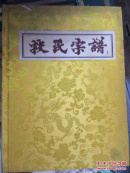 扶氏宗谱（上中下）无外盒