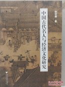 中国古代名人与经济文化研究