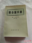 联合国手册:第八版增编 1966-1970 （实图