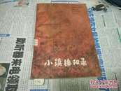 小镇艳阳录82年1版1印