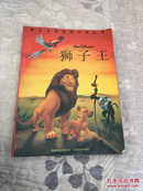 迪士尼家庭图书馆丛书 ：狮子王