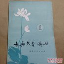 古典文学论丛(一)