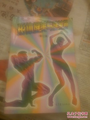 形体健美与健美操