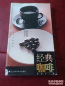 经典咖啡：113道不可错过的冰热咖啡，铜板制作，彩页版，图文并茂。