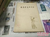 梅兰芳的舞台艺术61年2版2印A86