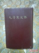 毛泽东选集（精装一卷本1966年上海一版一印 竖版繁体）