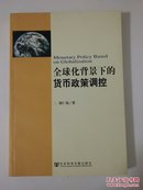 全球化背景下的货币政策调控