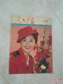 人民画报1991年1期  不缺