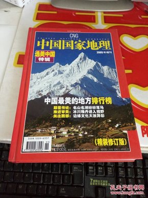 中国国家地理·选美中国特辑（精装修订第3版）（2005年度增刊）@29