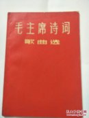 毛主席诗词歌曲选