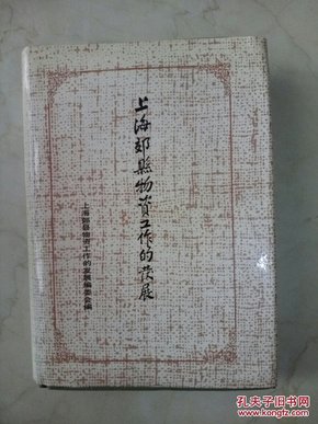 上海郊县物资工作的发展（32开精装）品好非馆藏