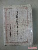 上海郊县物资工作的发展（32开精装）品好非馆藏