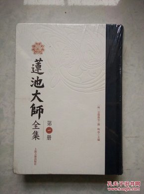 莲池大师全集