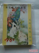 1987年月历 年历 台历缩样  河北