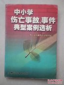 中小学伤亡事故、事件典型案例选析