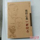 我的心是一面镜子:中华杰出文化人物独家访谈