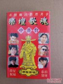 磁带 中港台乐坛歌魂   M箱