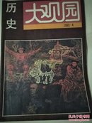 历史大观园1993年第4期