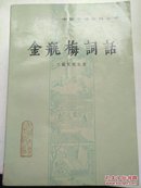 中国小说资料丛书: 金瓶梅词话（全三册）