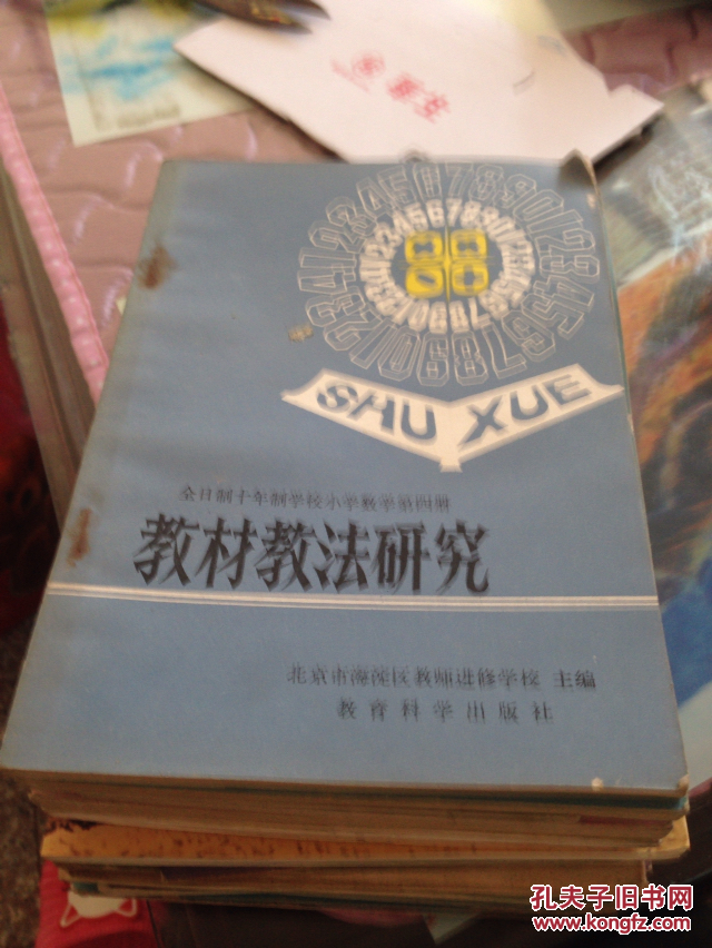 教材教法研究：全日制十年制学校小学数学第四册