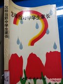 怎样当好中学生家长