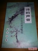 诗的声音:80年代新诗鉴赏