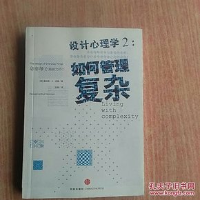 设计心理学2：如何管理复杂