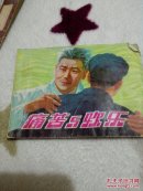 痛苦与欢乐