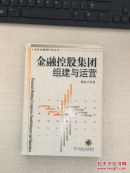 金融控股集团组建与运营