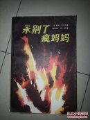 永别了,疯妈妈