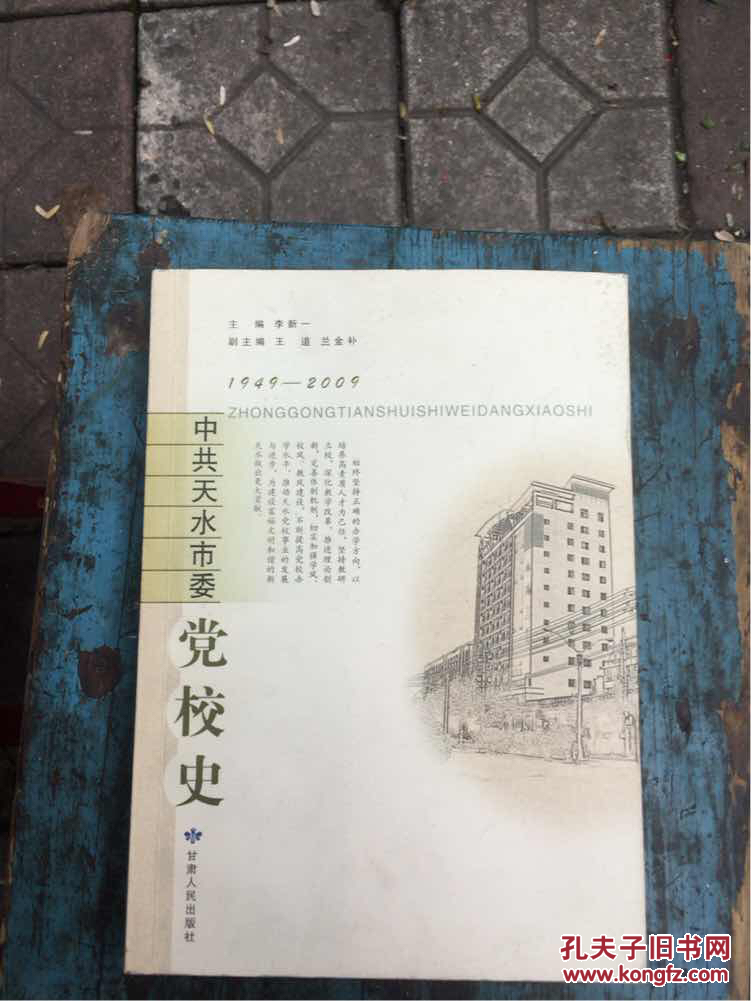 中共天水市委黨校史，店A