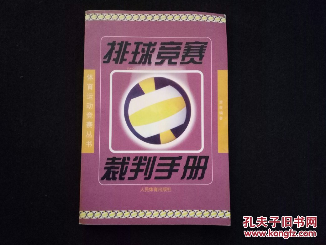 排球竞赛裁判手册