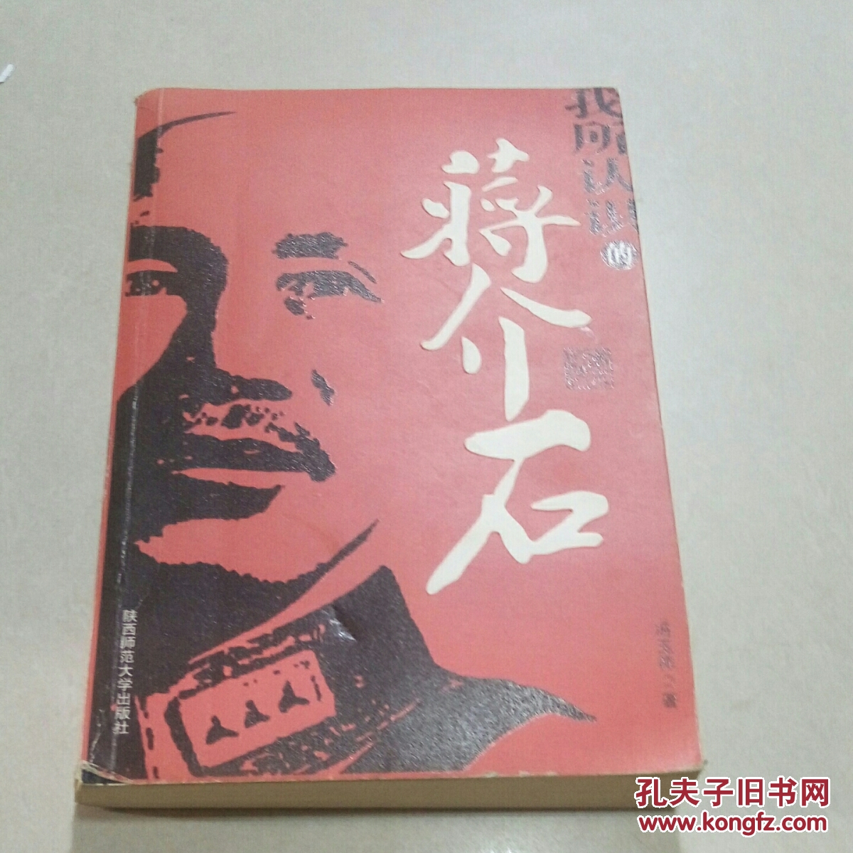 我所认识的蒋介石