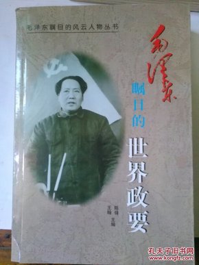 （毛泽东瞩目的风云人物丛书）毛泽东瞩目的世界政要 叶绪民 主编签赠本