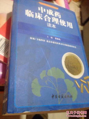 中成药临床合理使用读本