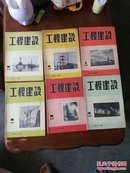工程建设1958年（1-12）  12册
