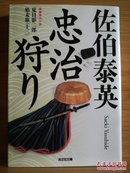 日文二手原版 64开本   忠治狩り