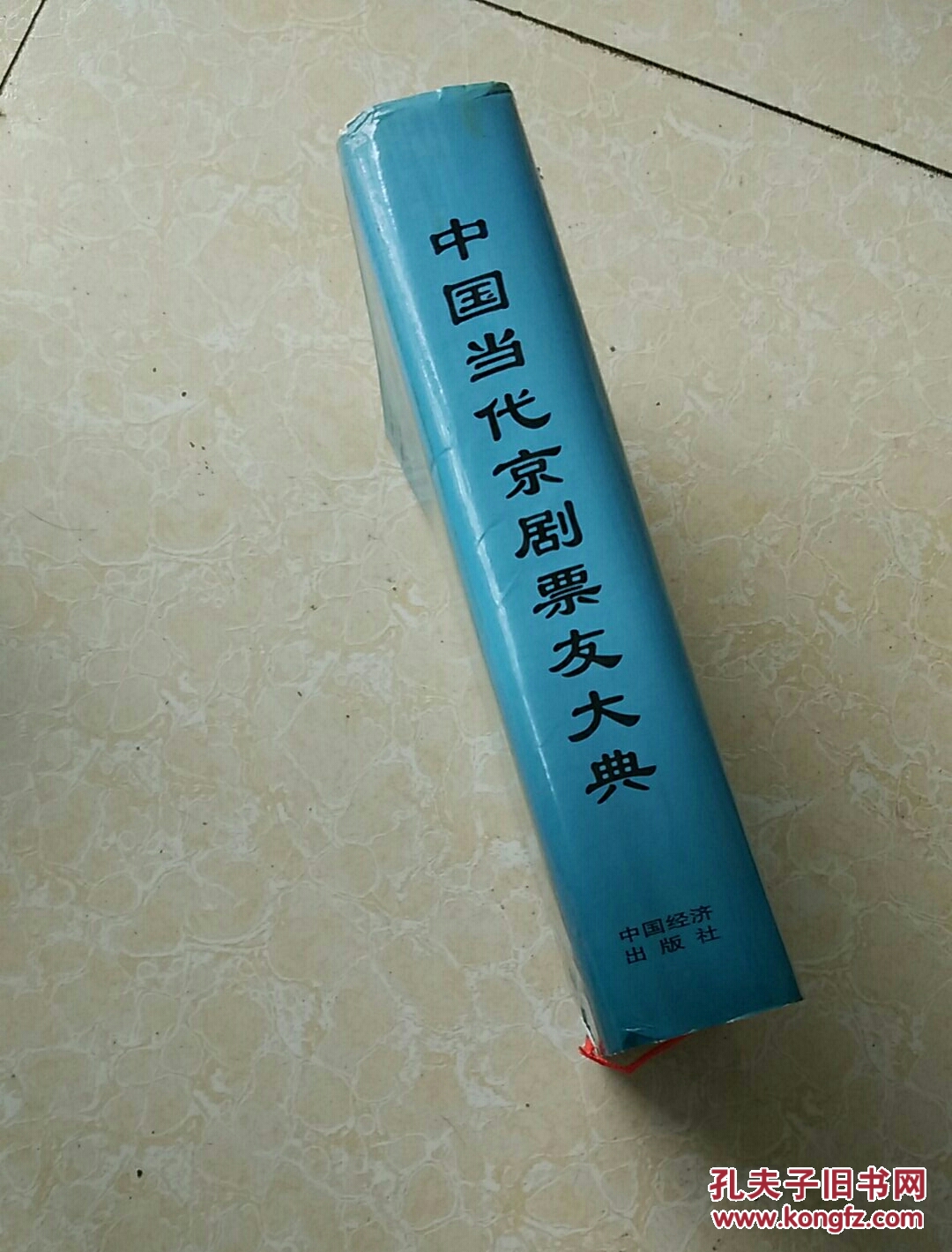 中国当代京剧票友大典(第一卷)