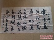 陕西著名书法家雷长安  四尺书法精品