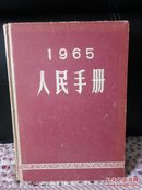 1965人民手册