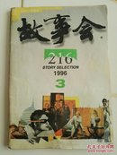 故事会（1996.3）