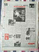 辽沈晚报1998年7月4日“知青”系列报道之二十五（往事如烟）我和小有子