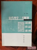 宋代理学三书随劄(一版一印)