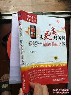 从灵感到实现：打造你的第一个Windows Phone 7.5应用