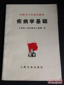 疾病学基础