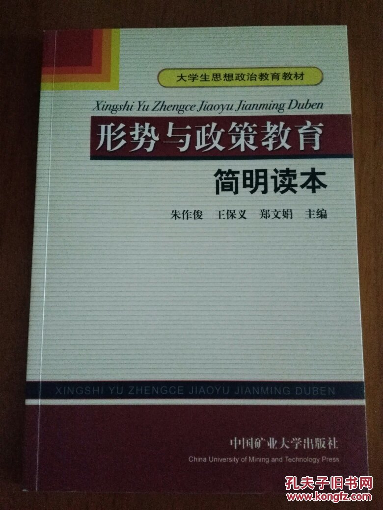 形势与政策教育简明读本