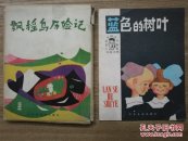 蓝色的树叶（小学低年级文艺读物外国文学）