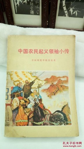365  (有插图) 中国农民起义领袖小传  开封师范学院历史系 人民出版社  1976年一版一印