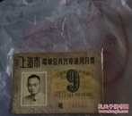 上海市电车公共汽车通用月票，1958年9月月票硬卡，厚卡片纸老月票定价六元，有老照片和钢印，赵有生，戴眼镜的老知识分子F096